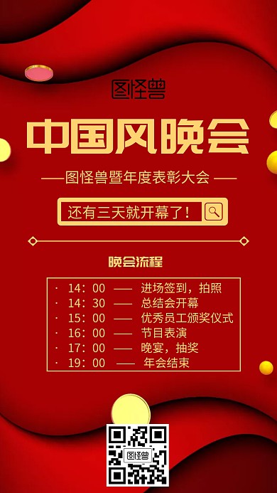 中国风晚会开幕红色宣传手机海报