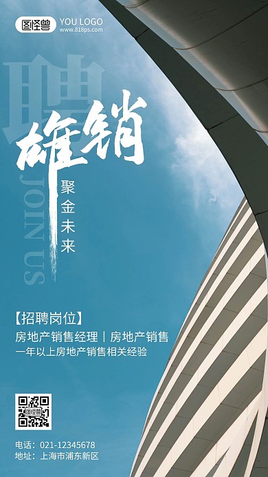 房地产销售招聘摄影风手机海报