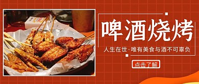 啤酒烧烤公众号封面