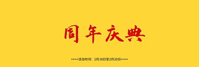 公司周年庆banner