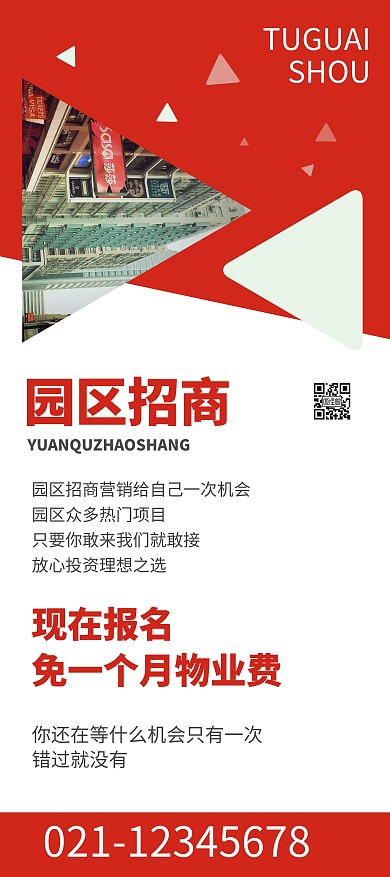 园区招商红色宣传展架