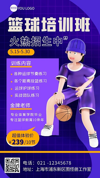 蓝色篮球招生3d培训招生宣传海报