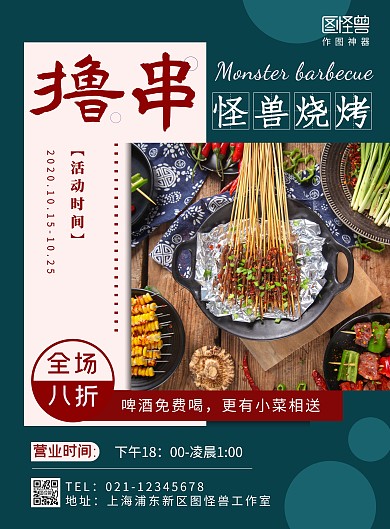 撸串烧烤简约特价优惠活动海报