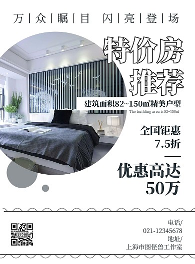 2020特价房房源白色简约促销海报