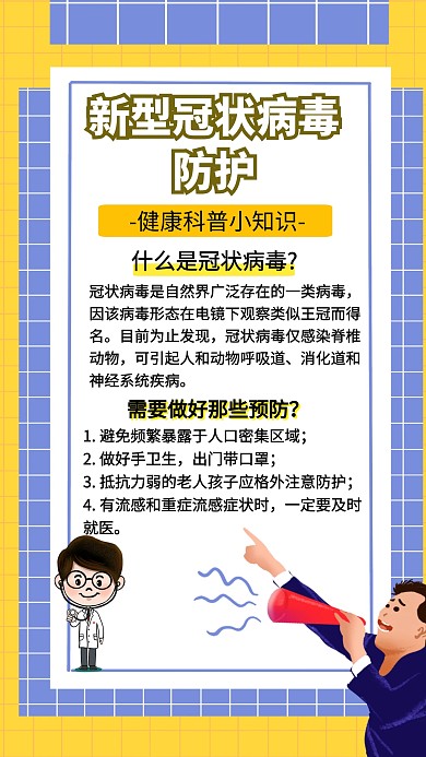 新型冠状病毒防护知识创意手机海报