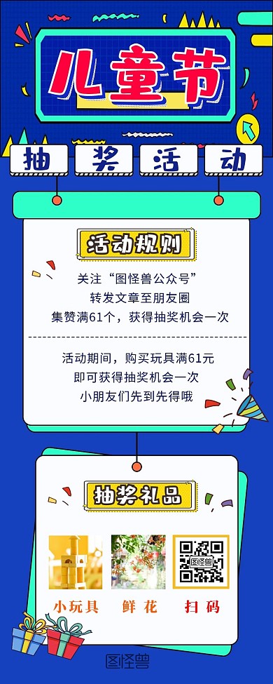 61儿童节抽奖活动卡通描边风营销长图