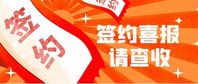 签约喜报请查收创意红色公众号封面首图
