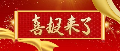喜报来了横幅红色首图