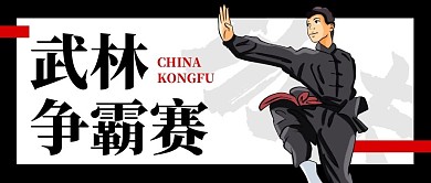 武林争霸赛武术功夫微信公众号封面首图