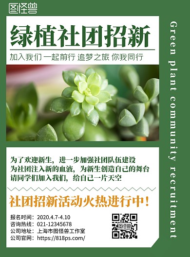 2020绿色创意简约绿植社团招新海报