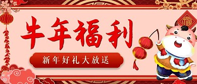 牛年福利红色喜庆公众号首图