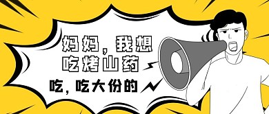 网络趣味我想吃烤山药公众号封面首图