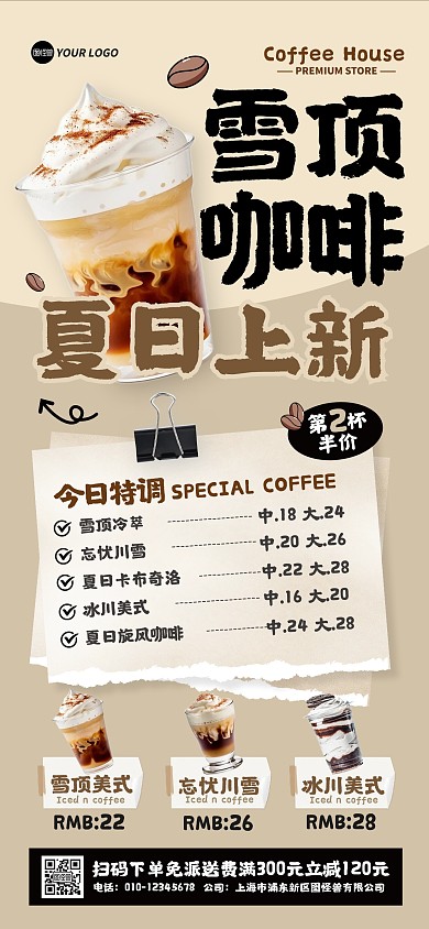 夏日咖啡促销活动全屏海报
