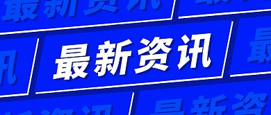 最新资讯公众号封面首图
