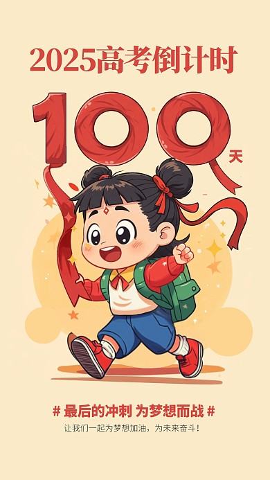 简约插画风高考倒计时哪吒借势手机海报