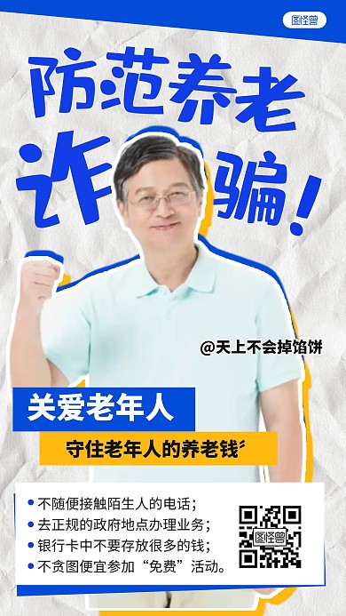 创意拼贴防范养老诈骗科普拼贴海报