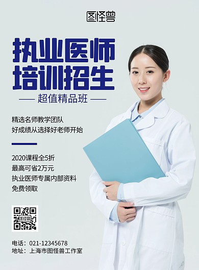 执业医师培训招生简约宣传竖版海报
