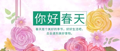 你好春天绿色简约公众号封面