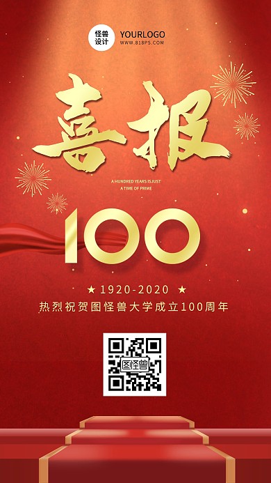 喜报大学百年校庆毕业晚会红色大气手机海报