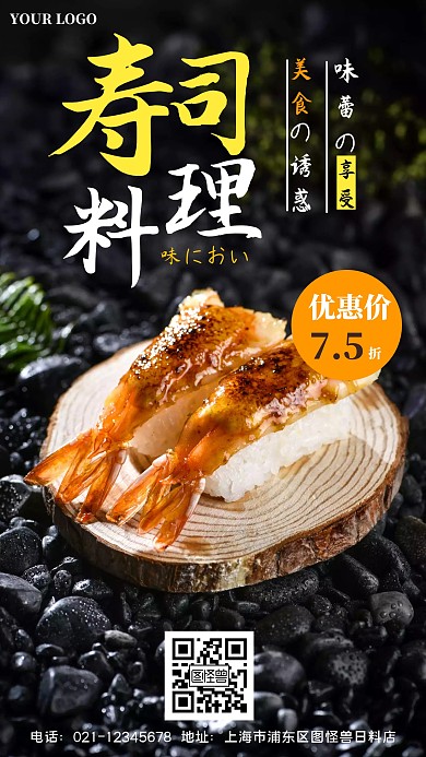 寿司料理黑色创意促销日料手机海报