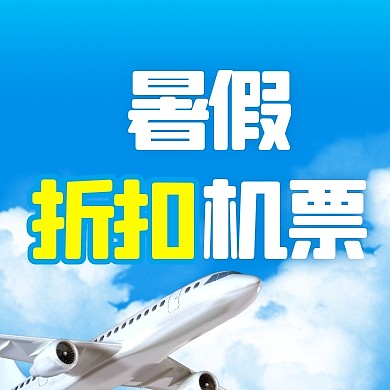 暑假折扣机票简约彩色微信公众号次图