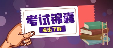 考试锦囊简约线框紫色宣传公众号封面