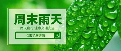 雨天海报公众号封面绿色宣传公益提示首图