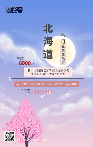 北海道三日四晚蜜月之旅手机营销海报