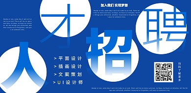 蓝色渐变简约创意毕业季招聘设计师横版海报