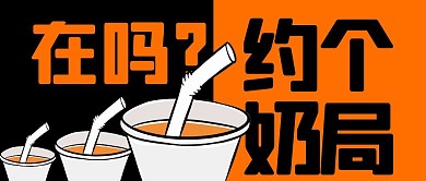 奶茶黑白风格撞色创意宣传公众号封面首图