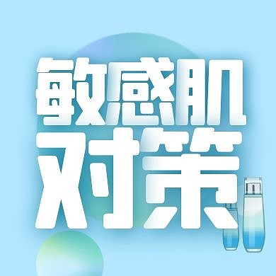 敏感肌对策美妆护肤常识公众号封面次图