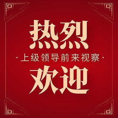 热烈欢迎公众号小图红色大气简约