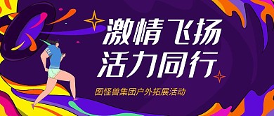 公司户外拓展公众号封面首图
