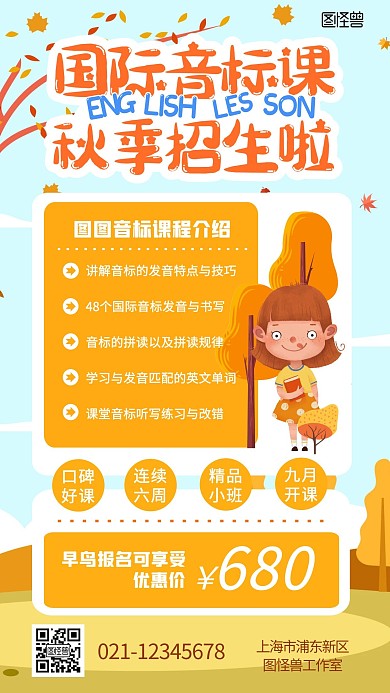 国际音标课秋季招生卡通扁平手机海报