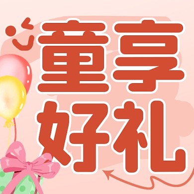 儿童节童享好礼促销活动公众号封面次图