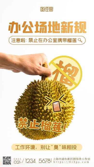 办公场地禁止榴莲趣味创意规定摄影图海报