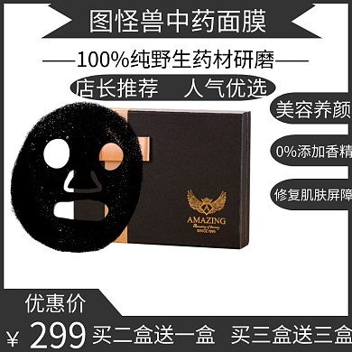 中药面膜黑色简约大气电商直通车