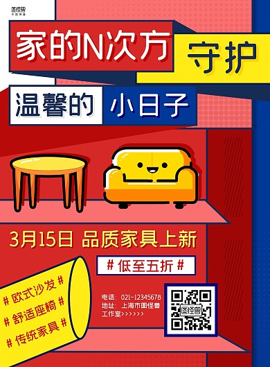 红蓝几何方框家具新品上市促销海报