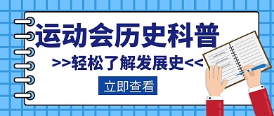 运动会历史科普创意公众号封面