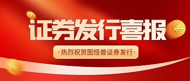 质感风格证券发行喜报宣传公众号封面首图