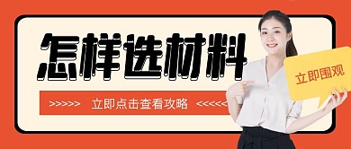 怎样选材料黄色女士公众号封面首图