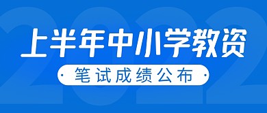 教资笔试成绩公布简约彩色微信公众号首图