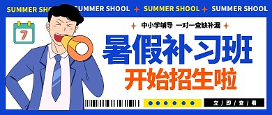 暑假补习班公众号封面首图