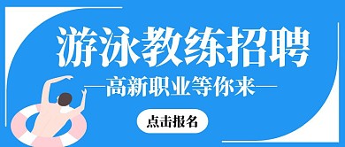 卡通简约蓝色游泳教练培训
