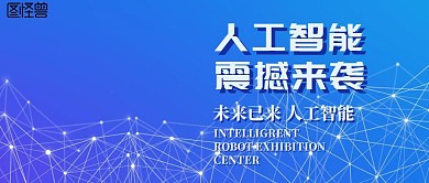 人工智能  震撼来袭  公众号封面
