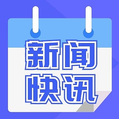 时事新闻资讯消息通知公众号封面次图