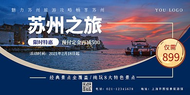 苏州旅游纯玩活动横版海报