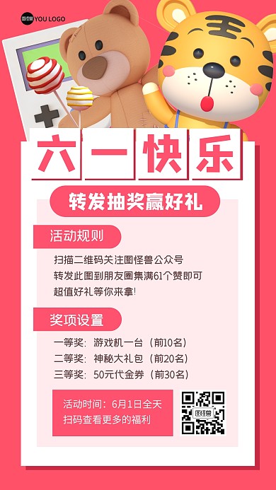 六一儿童节转发好礼3D海报