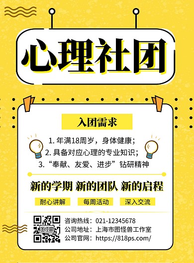 心理协会社团招新海报