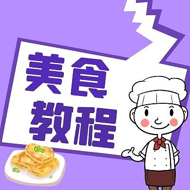 卡通创意紫色美食教程公众号封面次图
